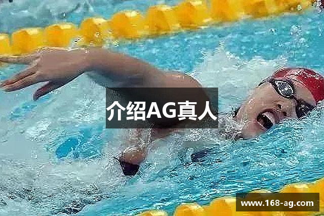介绍AG真人