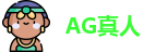 AG真人